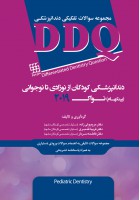 DDQ دندانپزشکی کودکان از نوزادی تا نوجوانی (پینکهام) نواک ۲۰۱۹ (مجموعه سوالات تفکیکی دندانپزشکی)