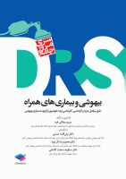 DRS بیهوشی و بیماری های همراه