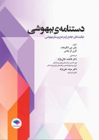 دستنامه ی بیهوشی (چکیده ای جامع از مرجع پرستار بیهوشی)