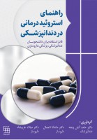 راهنمای استروئید درمانی در دندانپزشکی (قابل استفاده برای دانشجویان دندانپزشکی، پزشکی و داروسازی)