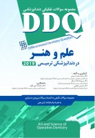 DDQ علم و هنر در دندانپزشکی ترمیمی ۲۰۱۹ (مجموعه سوالات تفکیکی دندانپزشکی)