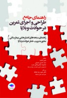 راهنمای جامع طراحی و اجرای تمرین در حوادث و بلایا