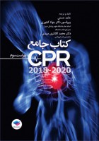 کتاب جامع CPR ویراست سوم 2020-2018