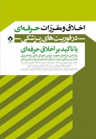 اخلاق و مقررات حرفه ای در فوریت های پزشکی