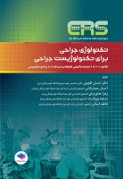 ERS تکنولوژی جراحی برای تکنولوژیست جراحی