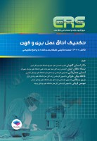 ERS تکنیک اتاق عمل بری و کهن