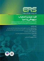 ERS فرد سیار و اسکراب بیهوشی و احیا