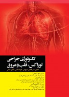 تکنولوژی جراحی توراکس قلب و عروق