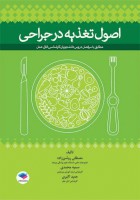 اصول تغذیه در جراحی