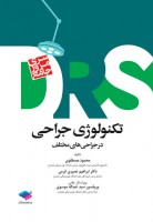 DRS تکنولوژی جراحی در جراحی‌های مختلف‌