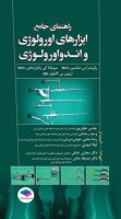 راهنمای جامع ابزارهای اورولوژی و اندواورولوژی