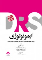 DRS ایمونولوژی