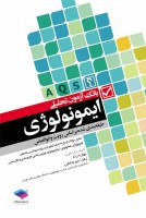 بانک آزمون تحلیلی ایمونولوژی  (AQS)