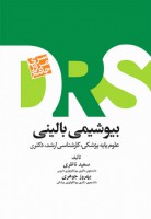 DRS بیوشیمی بالینی