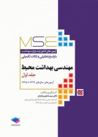 MSE آزمون‌های کنکور ارشد وزارت بهداشت مهندسی بهداشت محیط (جلد اول) 1379 تا 1395