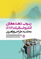 رسوب دهنده های الکترواستاتیک (ESP)