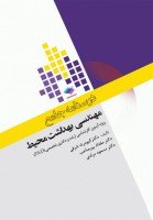 درسنامه جامع ارشد و دکترای تخصصی مهندسی بهداشت محیط