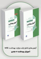 MSE آزمون‌های کنکور ارشد وزارت بهداشت آموزش بهداشت (2جلدی)