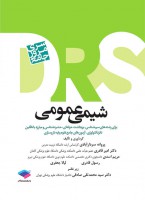 DRS شیمی عمومی