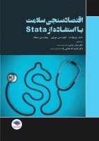 اقتصاد سنجی سلامت با استفادە از stata