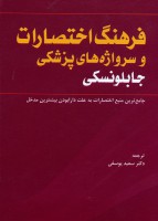 فرهنگ اختصارات و سرواژه های پزشکی جابلونسکی