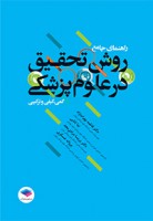 راهنمای جامع روش تحقیق در علوم پزشکی