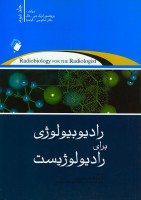 رادیوبیولوژی برای رادیولوژیست جلد دوم