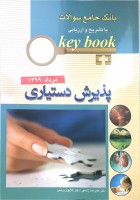 key book بانک جامع سئوالات پذیرش دستیاری مرداد 1399