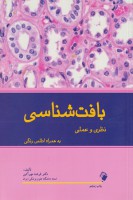 بافت شناسی نظری و عملی به همراه اطلس رنگی