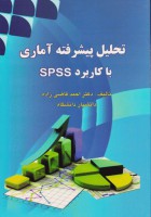 تحلیل پیشرفته آماری با کاربرد SPSS