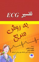 تفسیر ECG به روش سریع