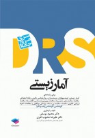 DRS آمار زیستی