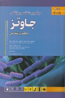 میکروب شناسی پزشکی جاوتز 2019 (جلد 1) باکتری شناسی