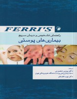 راهنمای تشخیص و درمان سریع بیماری های پوستی فریز Ferri's