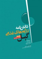 دانشنامه‌ی رژیم غذایی گیل راهنمای سلامت و تغذیه