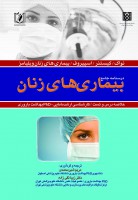 درسنامه جامع بیماری های زنان