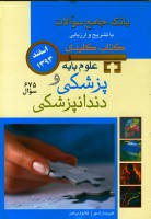 KEY BOOK آزمون علوم پایه پزشکی و دندانپزشکی اسفند 1393