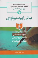 KEY BOOK بانک جامع سئوالات مبانی اپیدمیولوژی (کارشناسی به کارشناسی ارشد و دکتری)