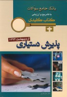 KEY BOOK آزمون پذیرش دستیاری اردیبهشت 1394