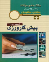 KEY BOOK پیش کارورزی اسفند 1391