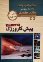 بانک جامع سوالات پذیرش کارورزی با تشریح و ارزیابی (کتاب کلیدی) شهریور 1393