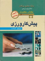 بانک جامع سوالات پذیرش کارورزی با تشریح و ارزیابی (کتاب کلیدی) اسفند 1393