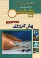 بانک جامع سوالات با تشریح و ارزیابی آزمون پیش کارورزی شهریور 1394