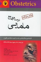 درسنامه جامع مامایی (بانک سوالات)