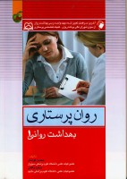 روان پرستاری (بهداشت روانی 1)