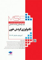 MSE آزمون‌های کنکور ارشد وزارت بهداشت تکنولوژی گردش خون