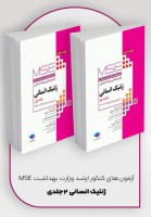 MSE آزمون‌های کنکور ارشد وزارت بهداشت ژنتیک انسانی (2 جلدی)