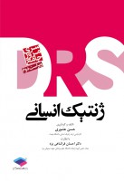 DRS ژنتیک انسانی