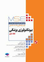 MSE آزمون‌های کنکور ارشد وزارت بهداشت بیوتکنولوژی پزشکی (جلد اول)