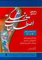 راهنمای جامع اصطلاحات پزشکی 2017